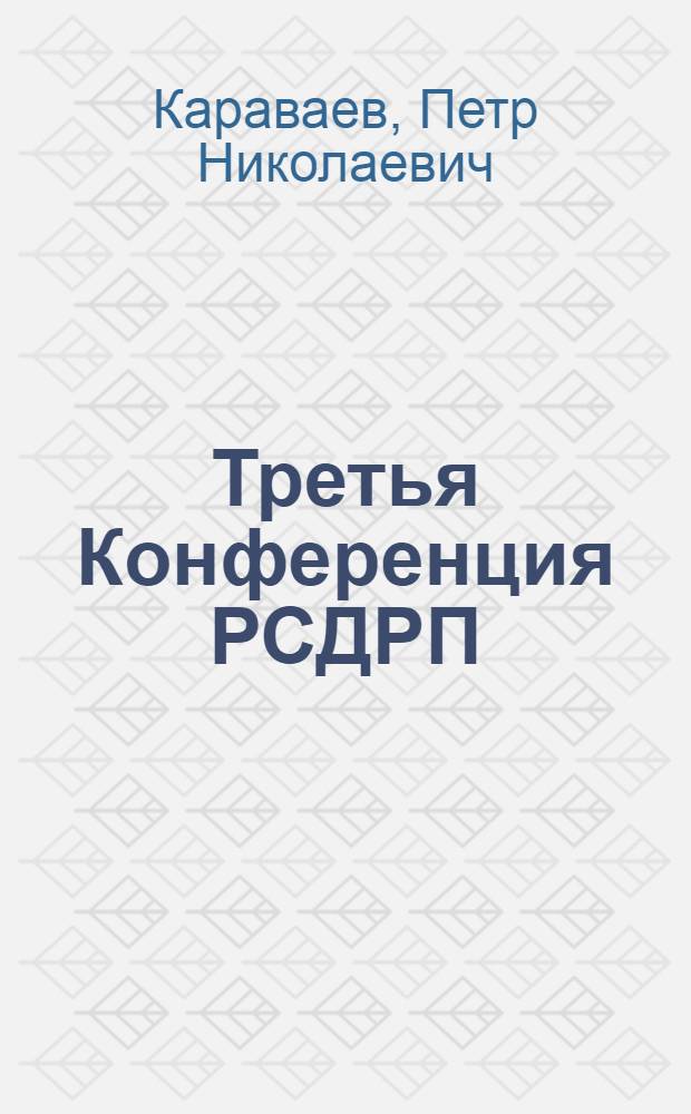 Третья Конференция РСДРП ("Вторая Общероссийская")