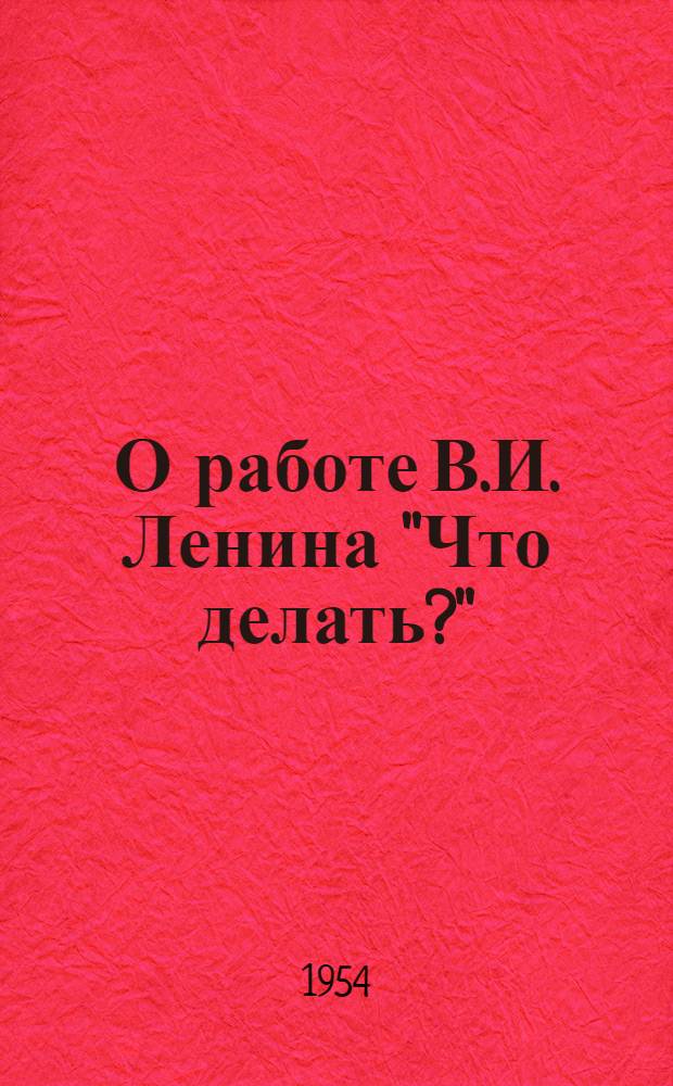 О работе В.И. Ленина "Что делать?"