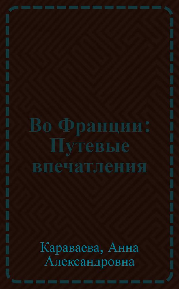 Во Франции : Путевые впечатления