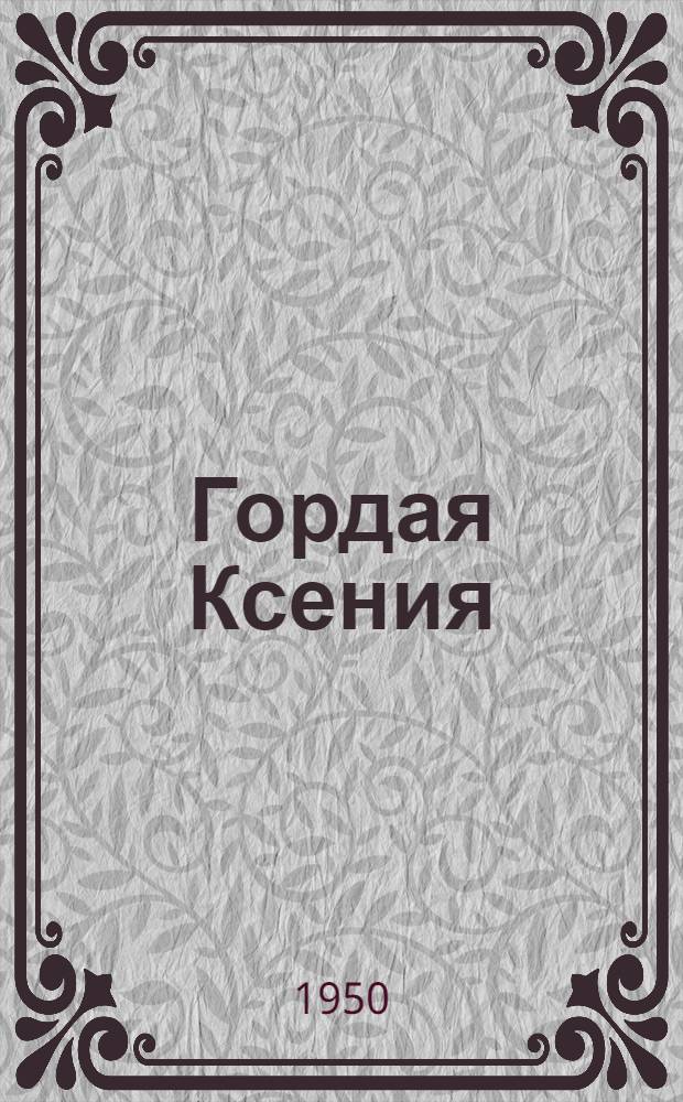 Гордая Ксения : Рассказы