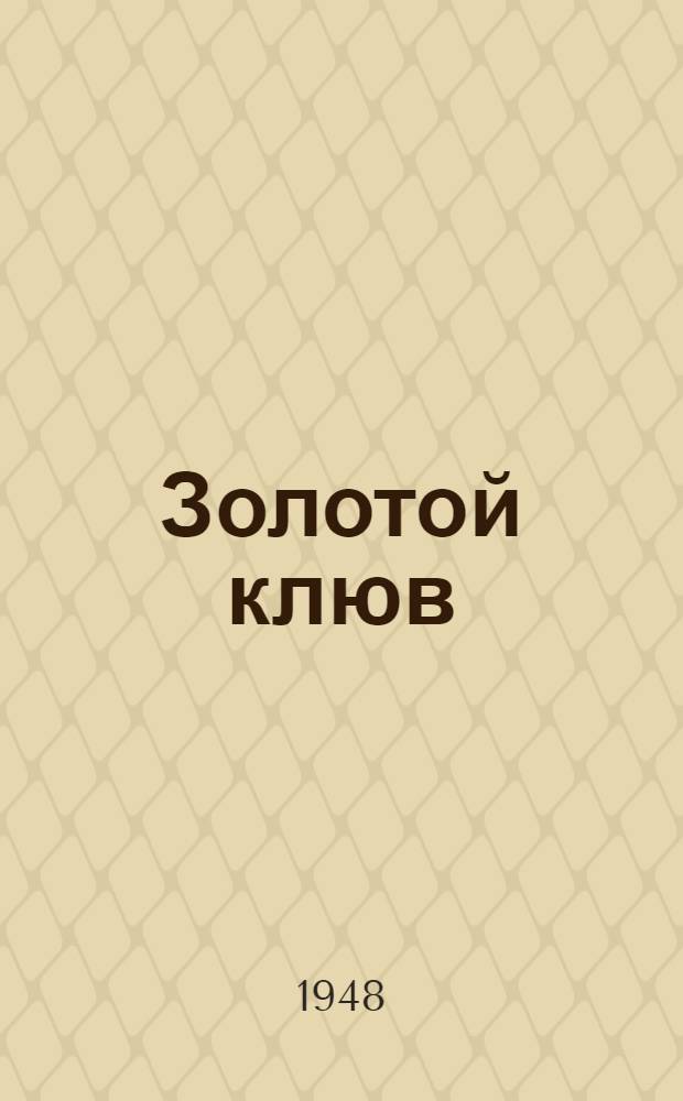 Золотой клюв : Повесть о дальних днях