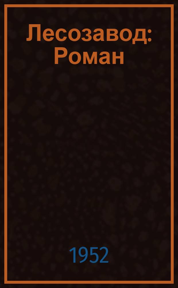Лесозавод : Роман