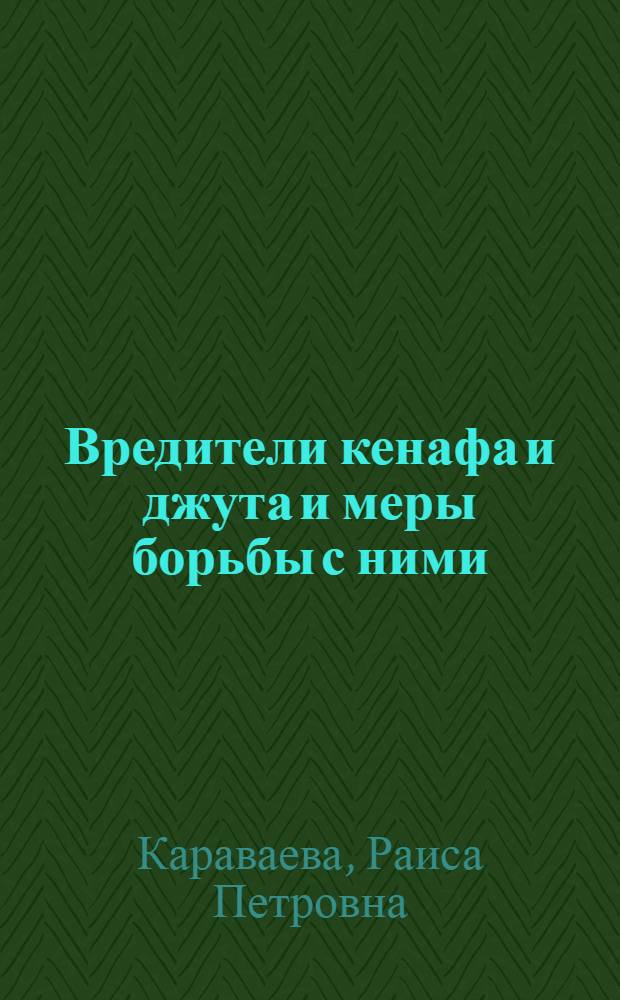 Вредители кенафа и джута и меры борьбы с ними