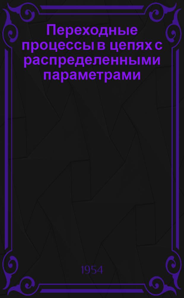 Переходные процессы в цепях с распределенными параметрами : (Раздел курса ТОЭ) : Учеб. пособие для студентов МЭИ