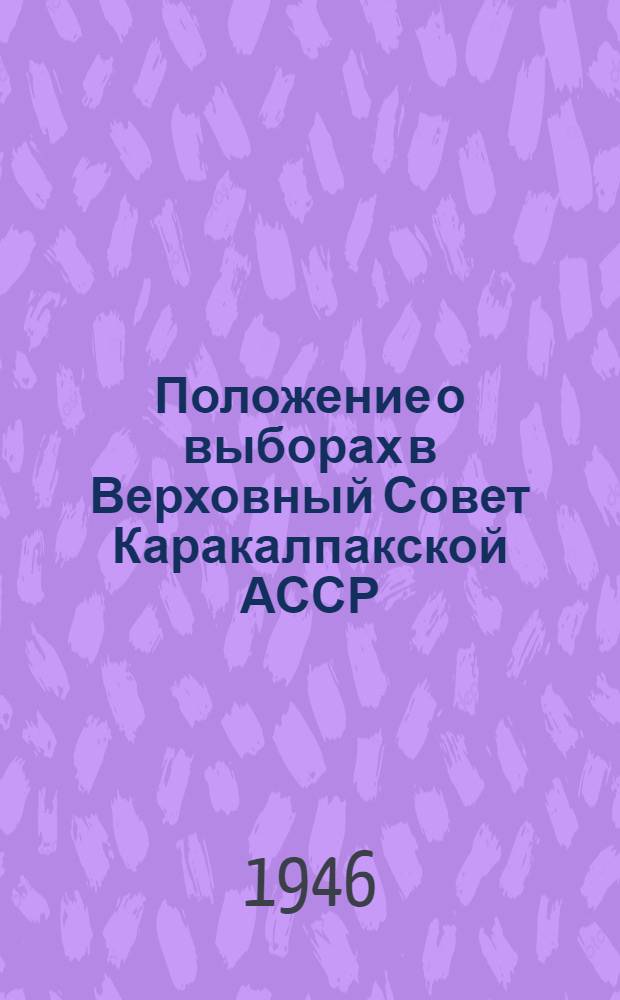 Положение о выборах в Верховный Совет Каракалпакской АССР