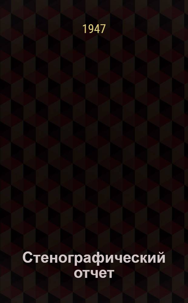 Стенографический отчет