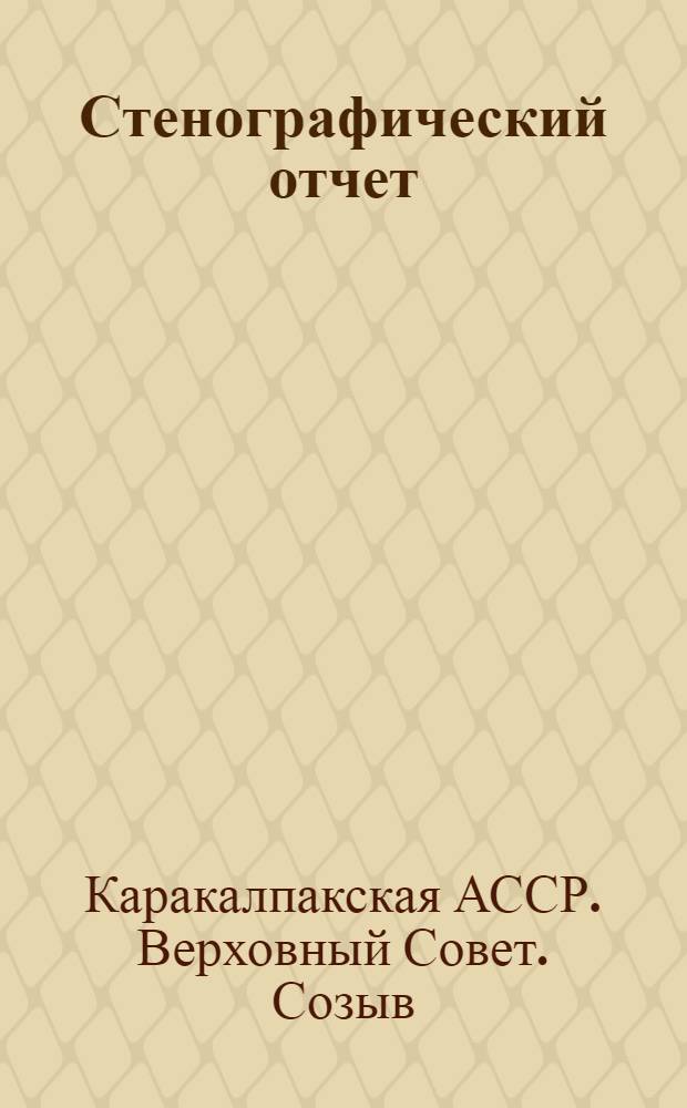 Стенографический отчет