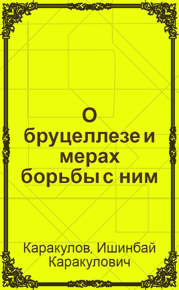 О бруцеллезе и мерах борьбы с ним