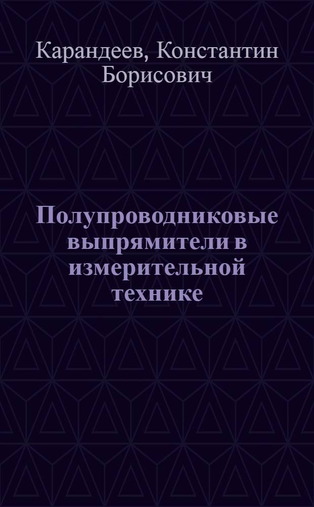 Полупроводниковые выпрямители в измерительной технике