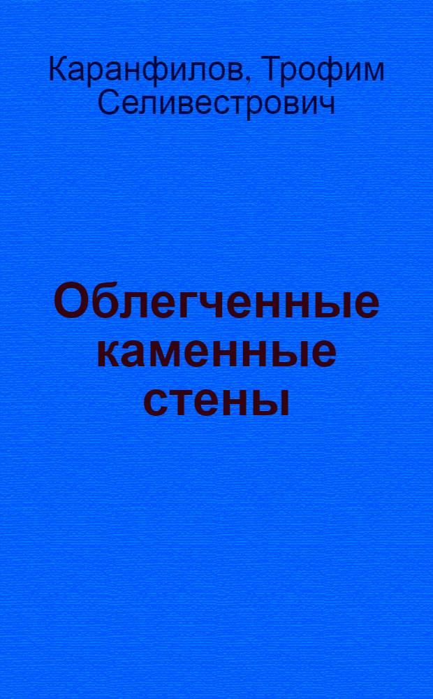 Облегченные каменные стены