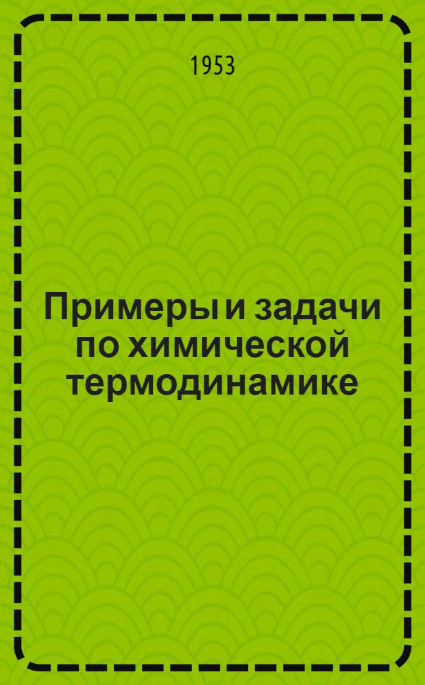 Примеры и задачи по химической термодинамике : Учеб. пособие для хим.-технол. вузов и фак.
