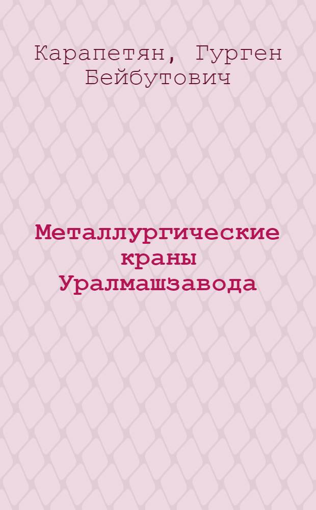 Металлургические краны Уралмашзавода
