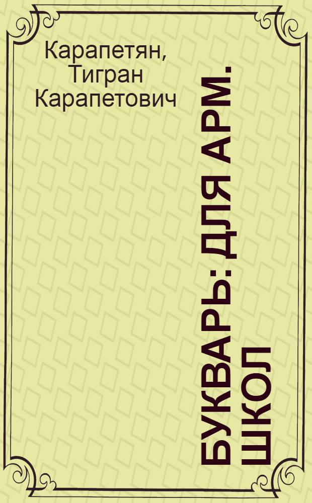 Букварь : Для арм. школ