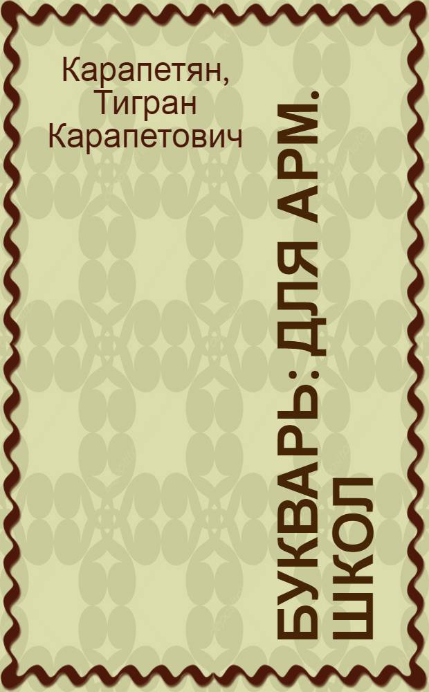 Букварь : Для арм. школ