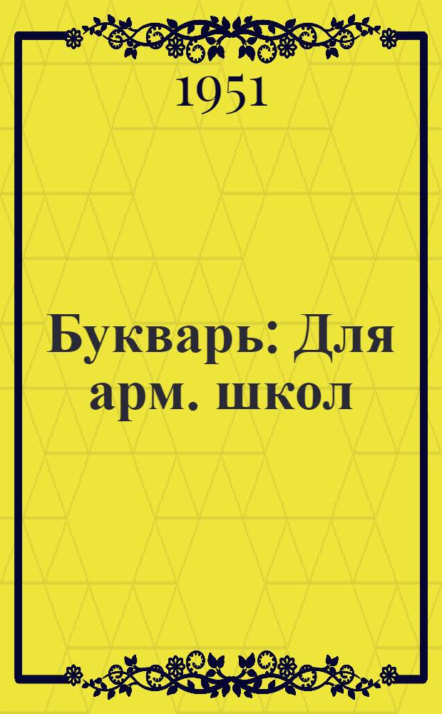 Букварь : Для арм. школ