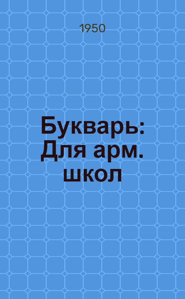 Букварь : Для арм. школ