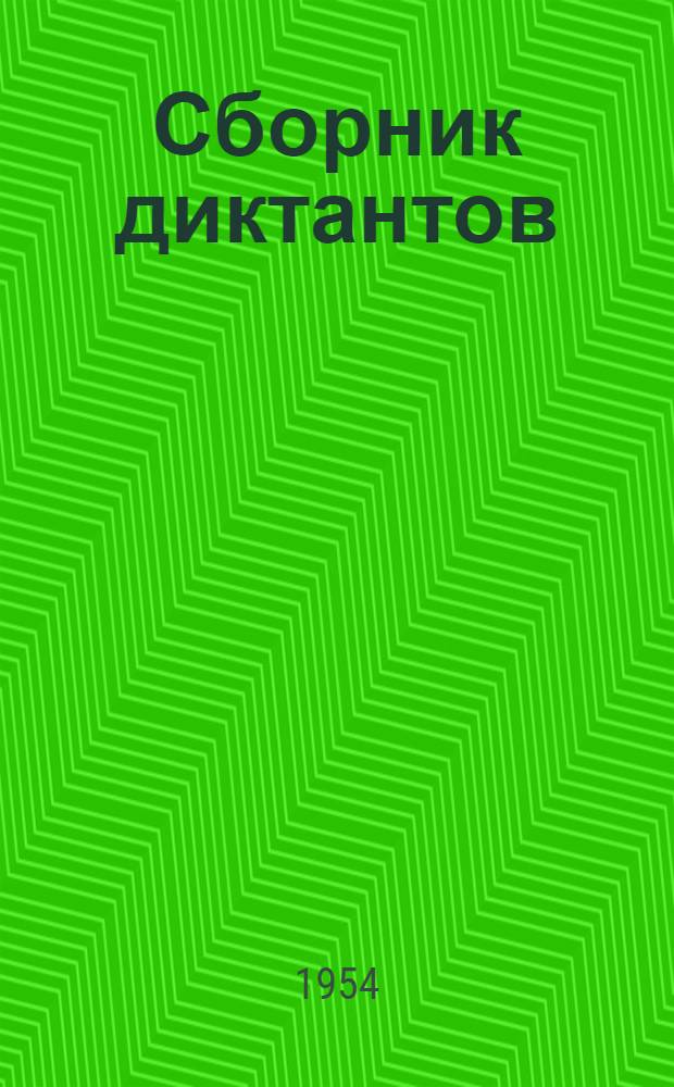 Сборник диктантов : Для V-VII классов арм. школ