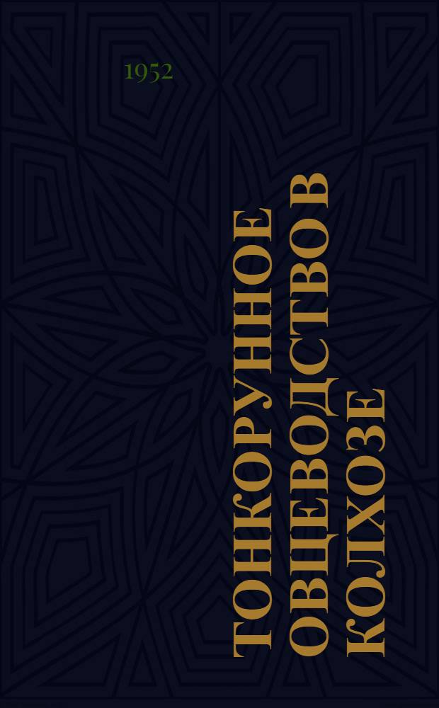 Тонкорунное овцеводство в колхозе : Колхоз им. XVIII Парт. съезда Балаковск. района