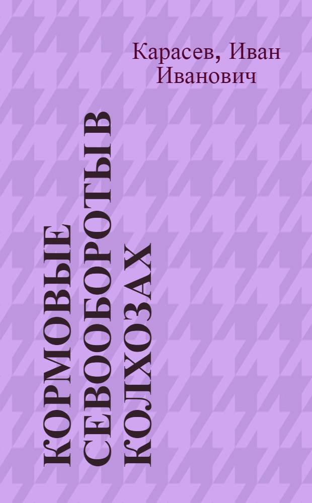 Кормовые севообороты в колхозах