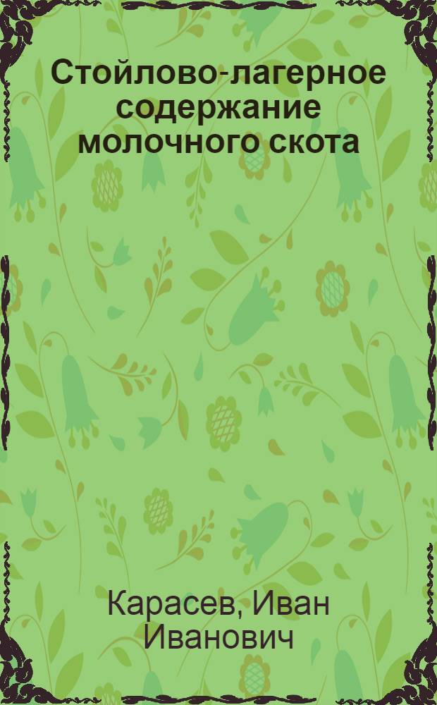 Стойлово-лагерное содержание молочного скота