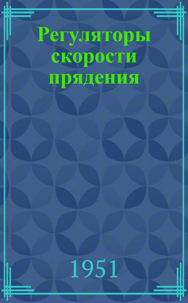 Регуляторы скорости прядения
