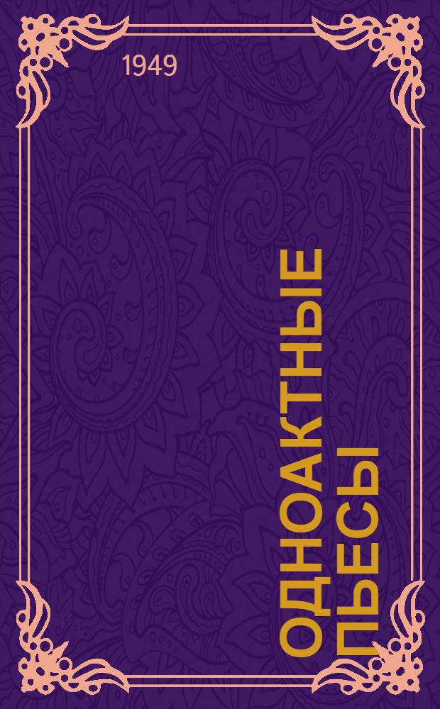 Одноактные пьесы : Иду на таран; Короткая встреча; Когда рассеивается туман