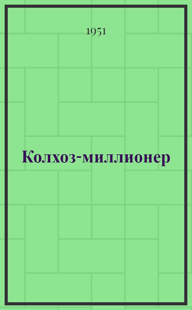 Колхоз-миллионер : Колхоз "Красная степь" Сарпин. района