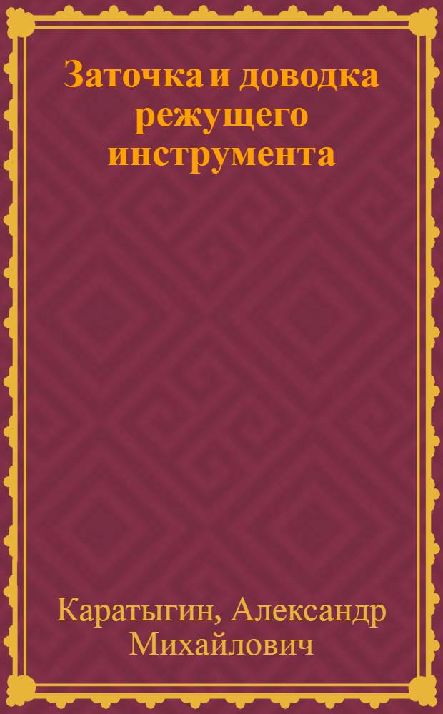 Заточка и доводка режущего инструмента