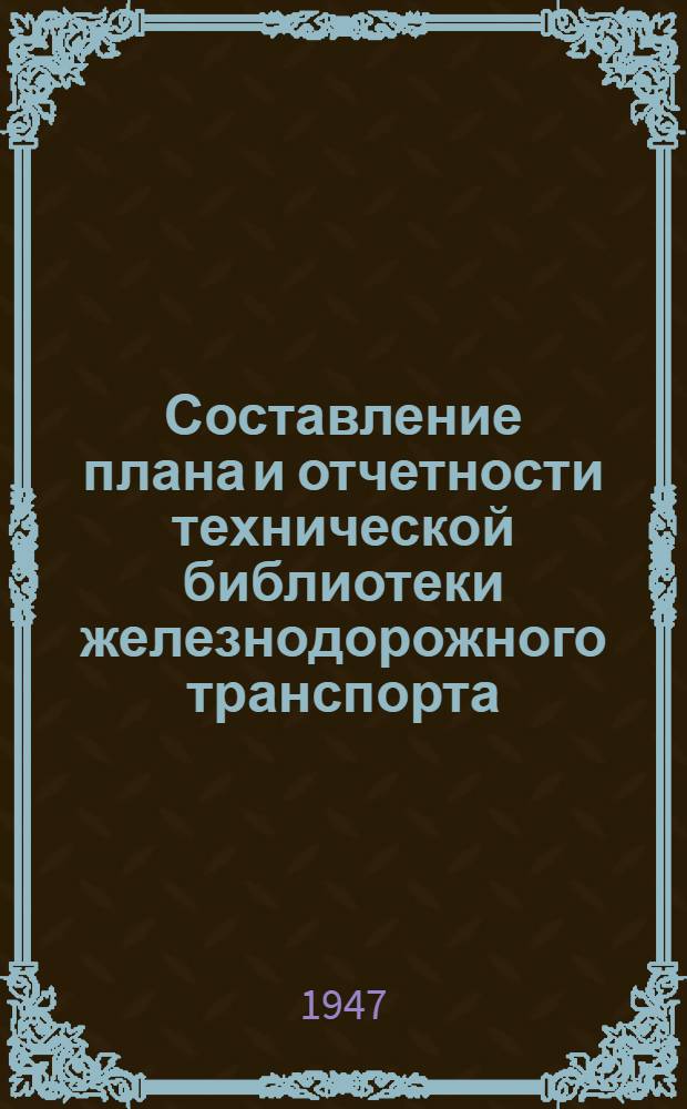 Составление плана и отчетности технической библиотеки железнодорожного транспорта