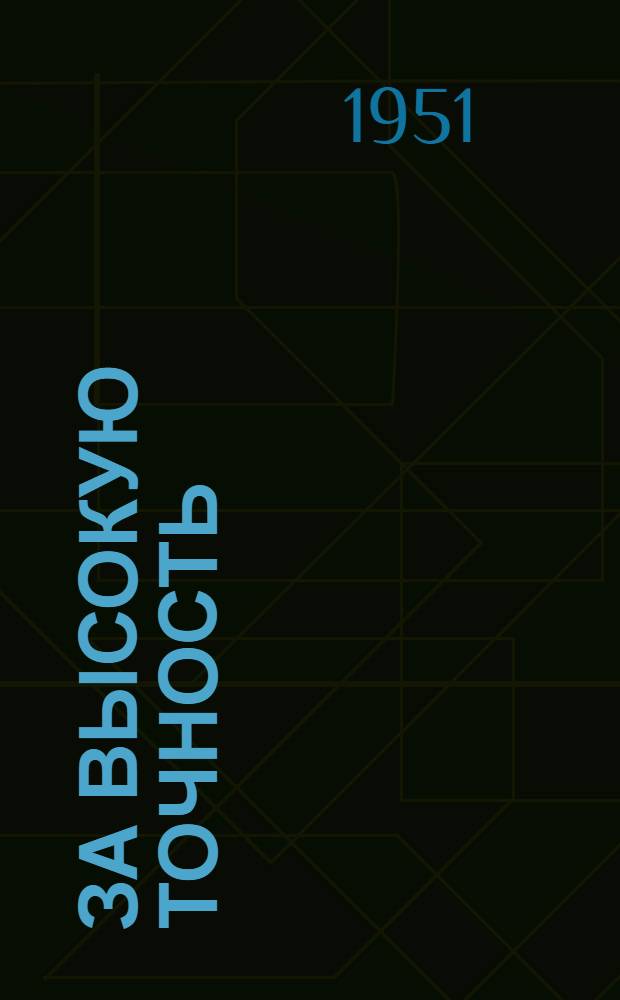 За высокую точность