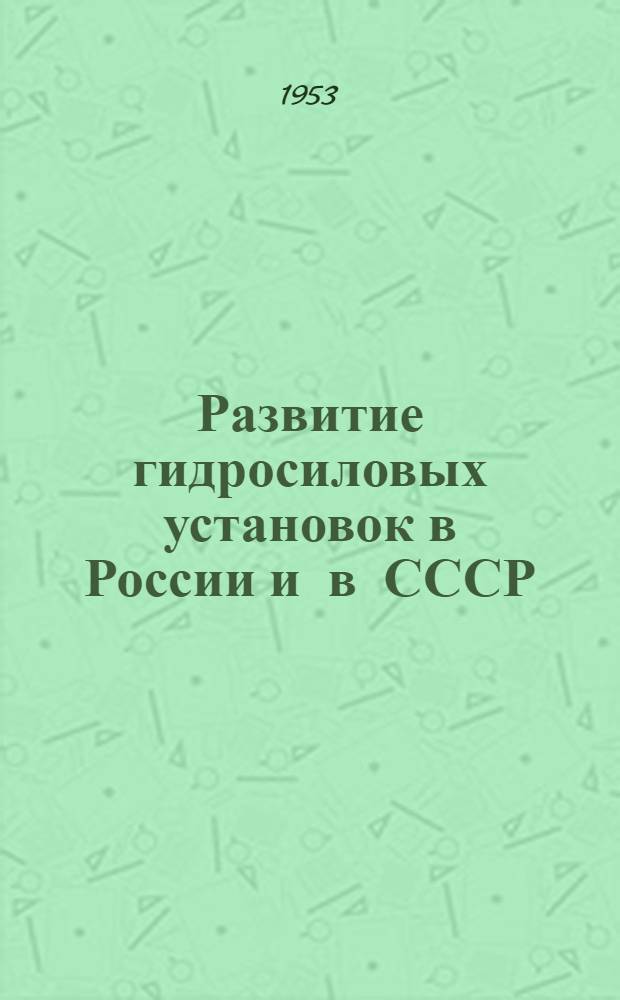 Развитие гидросиловых установок в России и в СССР