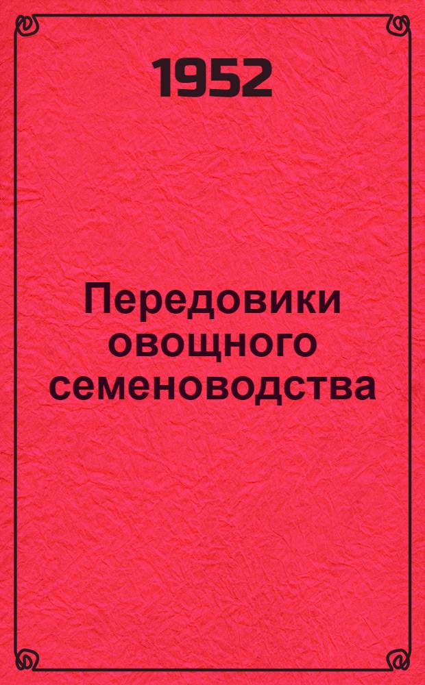 Передовики овощного семеноводства
