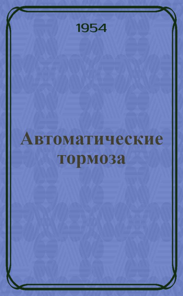 Автоматические тормоза : Учебник для техникумов ж.-д. транспорта