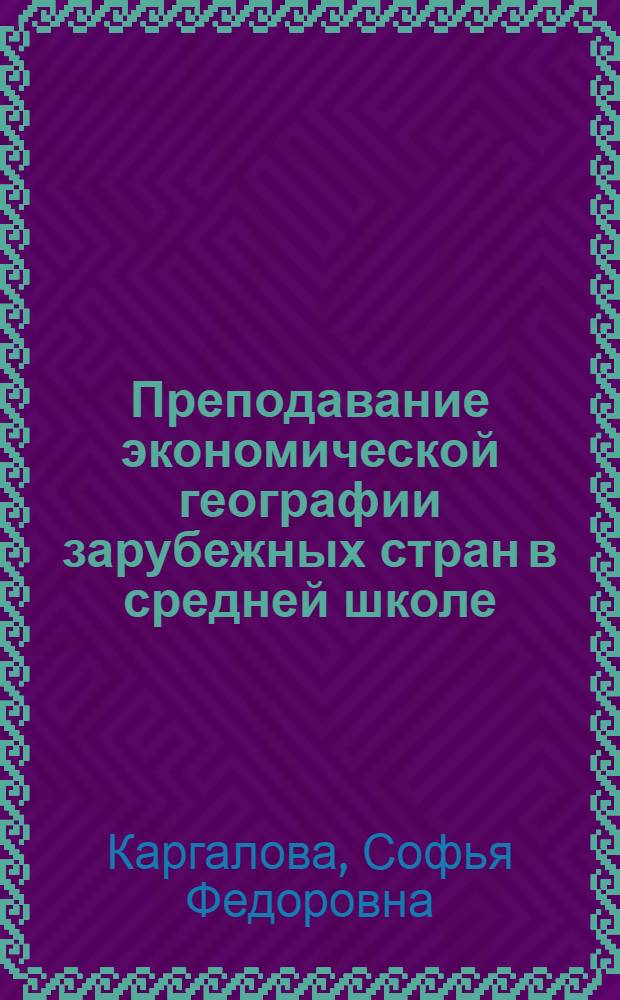 Преподавание экономической географии зарубежных стран в средней школе