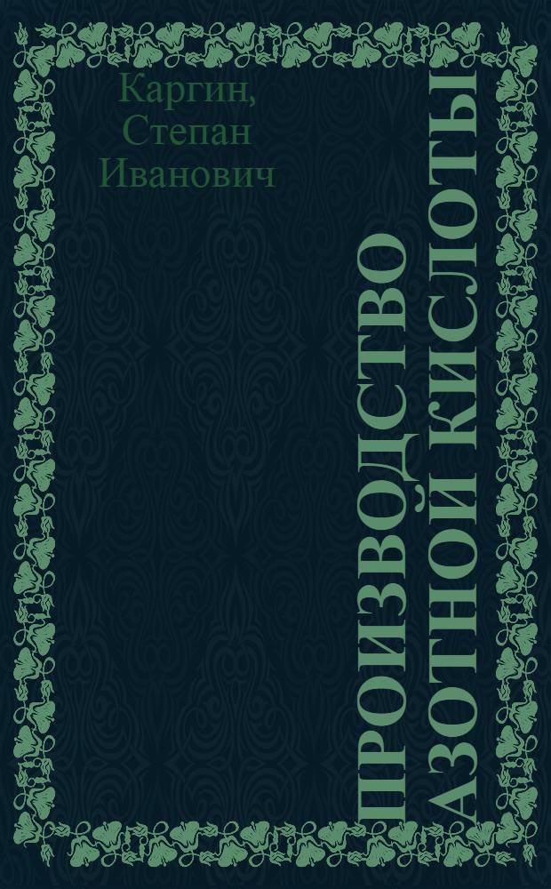 Производство азотной кислоты : Учеб. пособие для техникумов