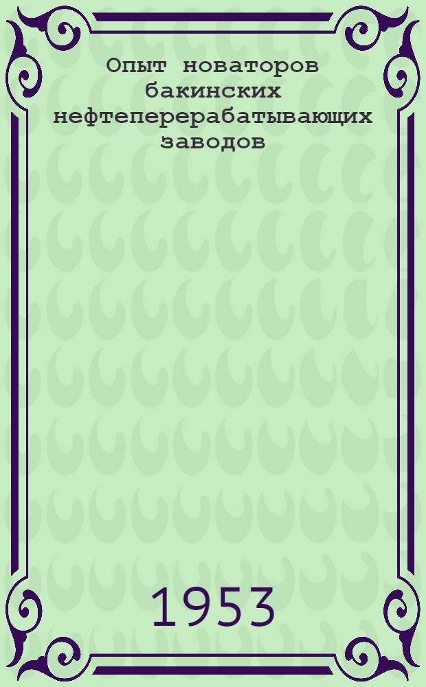 Опыт новаторов бакинских нефтеперерабатывающих заводов