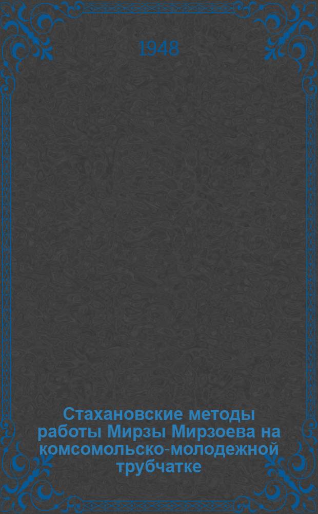 Стахановские методы работы Мирзы Мирзоева на комсомольско-молодежной трубчатке : Завод им. Андреева