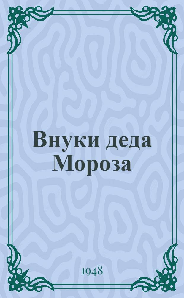 Внуки деда Мороза: Пьеса; Стихи и описание танцев: Для детей