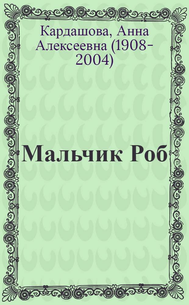 Мальчик Роб : Стихи