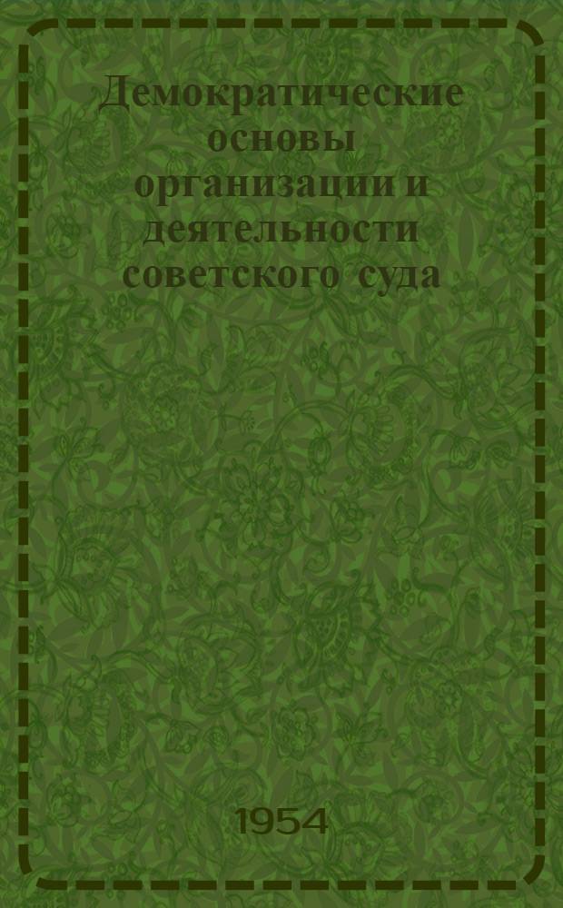 Демократические основы организации и деятельности советского суда