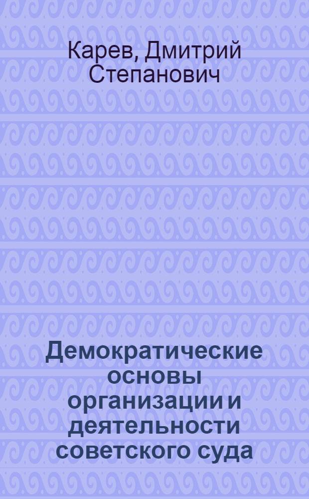 Демократические основы организации и деятельности советского суда