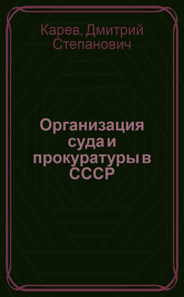 Организация суда и прокуратуры в СССР : Учебник для юрид. вузов
