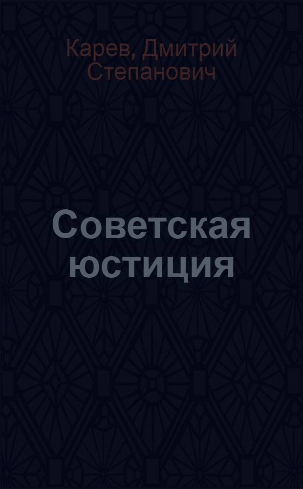 Советская юстиция