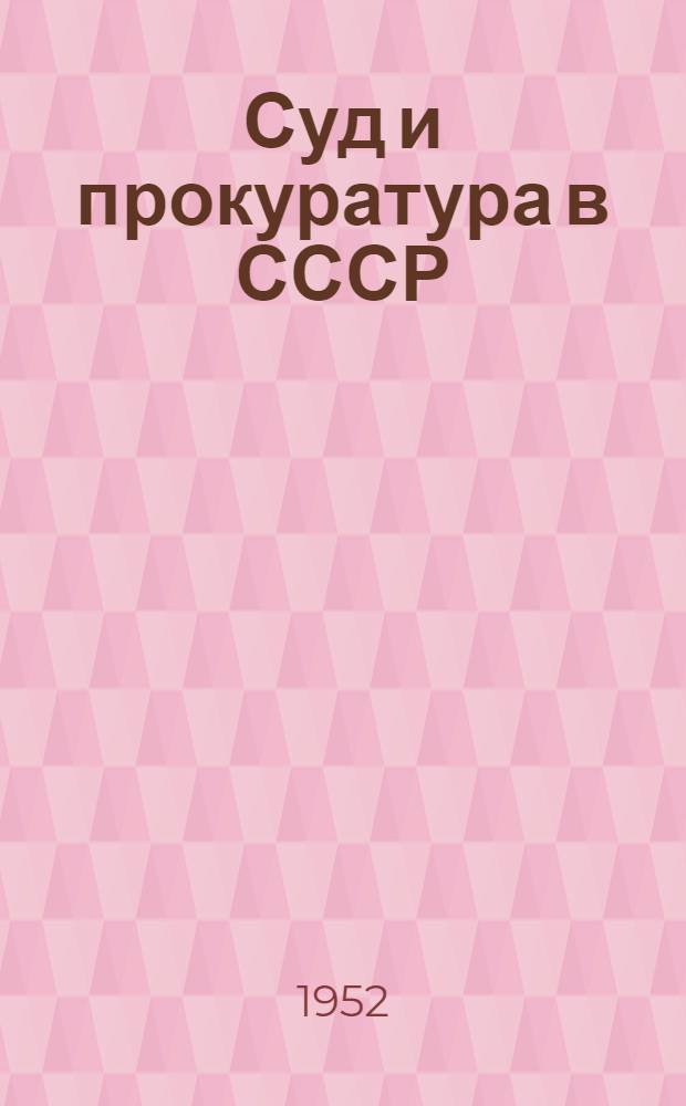 Суд и прокуратура в СССР : Лекция..