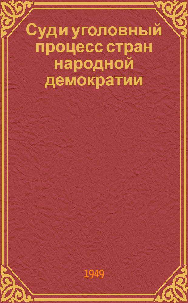 Суд и уголовный процесс стран народной демократии : Учеб. пособие для студентов-заочников