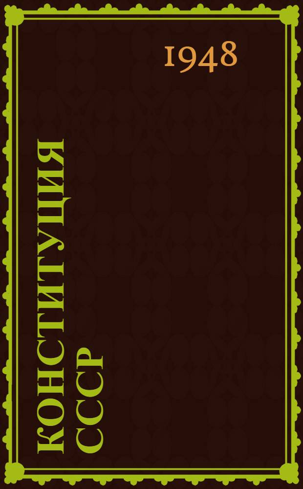 Конституция СССР : Пособие для сред. школы
