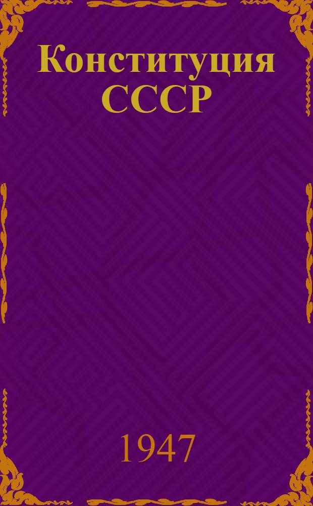 Конституция СССР : Пособие для сред. школы