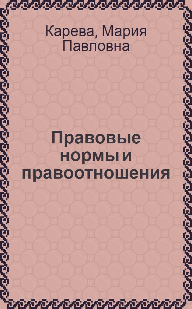 Правовые нормы и правоотношения : Пособие для студентов-заочников