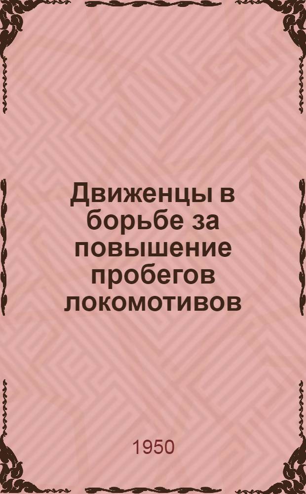 Движенцы в борьбе за повышение пробегов локомотивов