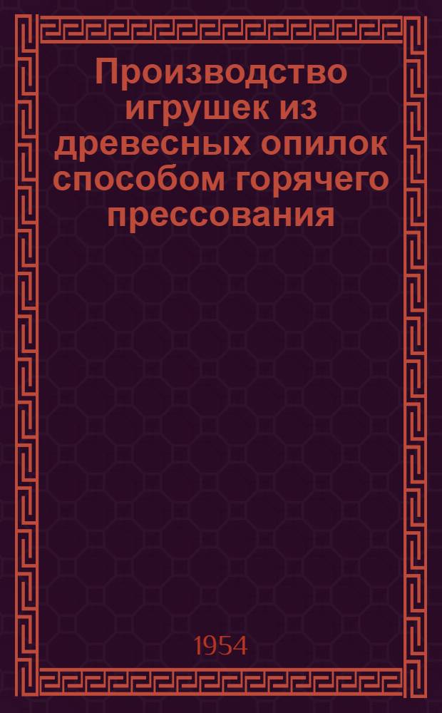 Производство игрушек из древесных опилок способом горячего прессования